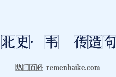 北史·韦夐传造句是什么意思的图片